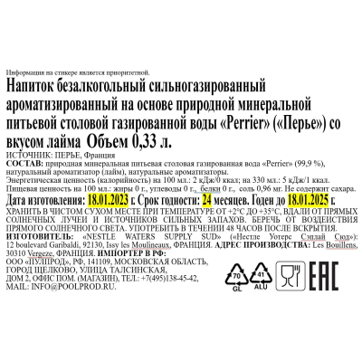 Напиток Perrier б/а сильногаз. со вкусом лайма, стекло, 0,33л, 4шт/уп
