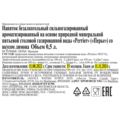 Напиток Perrier б/а сильногаз. со вкусом лимон, ПЭТ 0,5л