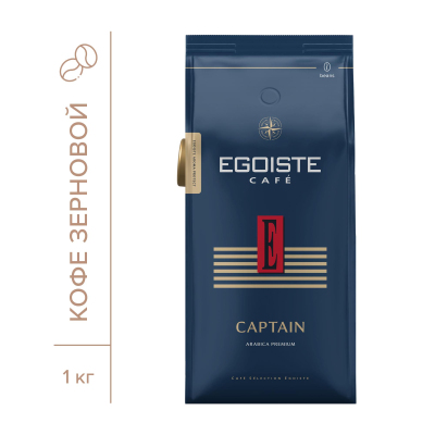 Кофе в зернах EGOISTE Captain, 100% Арабика, 1кг пакет