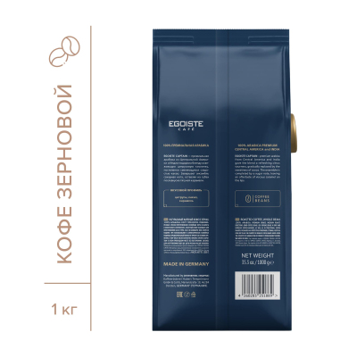 Кофе в зернах EGOISTE Captain, 100% Арабика, 1кг пакет