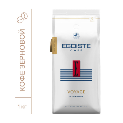 Кофе в зернах EGOISTE Voyage, 100% Арабика, 1кг пакет