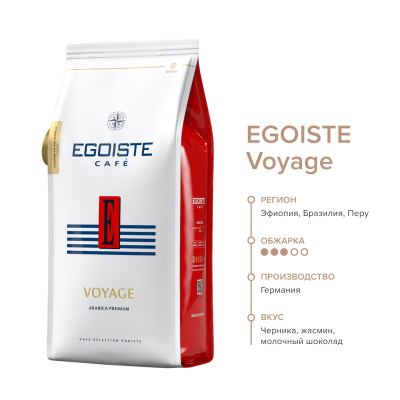 Кофе в зернах EGOISTE Voyage, 100% Арабика, 1кг пакет