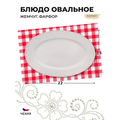 Блюдо овальное плоское Repast Жемчуг 22 см