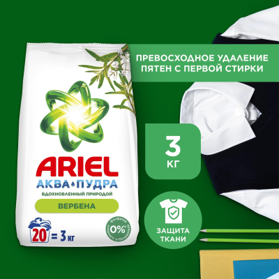 Порошок стиральный ARIEL Автомат Аромат Вербены, 3кг