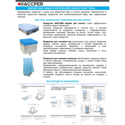 Покрытие HACCPER Keepsa д/ст-шп 850х700х1900мм 2 рул 30шт/рул 121900-20 син
