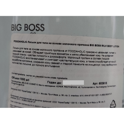 Лосьон для тела FOODAHOLIC на основе молочного протеина 1000 мл