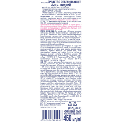 Отбеливатель БОС жидкий, 450 мл