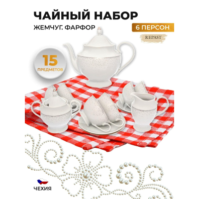Набор чайный Repast Жемчуг (15 предметов на 6 персон)