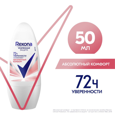 Дезодорант Rexona антиперспирант-ролл АБСОЛЮТ КОМФОРТ 50 мл_ОПТ