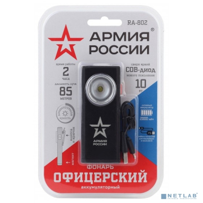 ЭРА Б0036609 Светодиодный фонарь АРМИЯ РОССИИ RA-802 Офицерский ручной аккумуляторный алюминиевый с магнитом и крючком