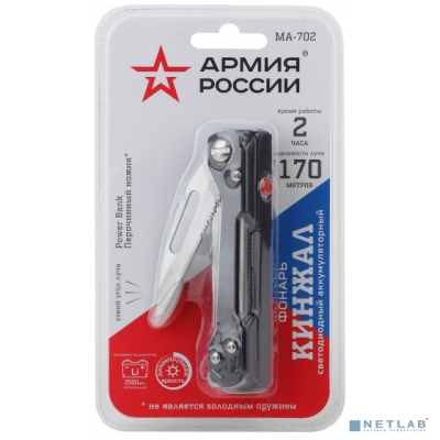 ЭРА Б0036610 Светодиодный фонарь АРМИЯ РОССИИ MA-702 Кинжал ручной аккумуляторный с диммером powerbank