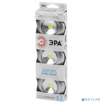 ЭРА Б0031043 Фонарь-подсветка SB-504 Аврора серебристый (упак. 3 шт) {СОВ диод, самоклеющаяся поверхность, 3хААА в комплект не входят}