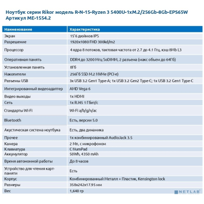 Rikor 746224 R-N-15-5425U ME1554 15.6 {FHD Ryzen 5425U /8GB/256GB SSD/EPS65W-2/Astra Linux/реестр Минпромторга}