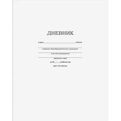 Дневник школьный универсал.Белый 40л скоба, мел.картон 360505