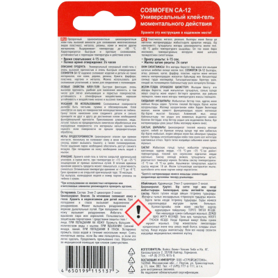 Клей -гель секундный цианоакрилатный COSMOFEN CA 12, 3 гр (CA-500.110)