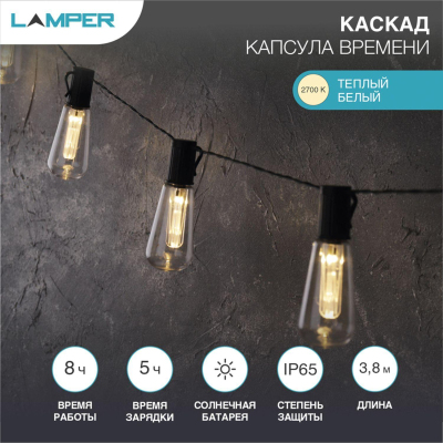 Светильник садовый Каскад Lamper Капсула Времени LED3.8м солн.аккум,602-238
