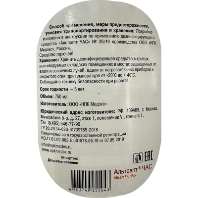 Антисептик кожный спиртовой Альтсепт ЧАС 0,75л со спреем