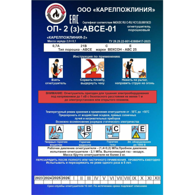Огнетушитель порошковый ОП-2(з)-АВСЕ-01 'КАРЕЛПОЖЛИНИЯ-2