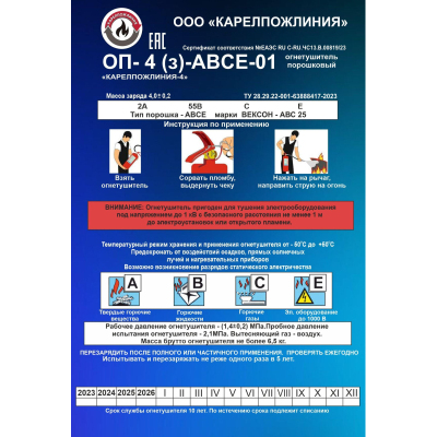 Огнетушитель порошковый ОП-4(з)-АВСЕ-01 'КАРЕЛПОЖЛИНИЯ-4