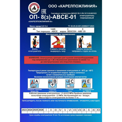 Огнетушитель порошковый ОП-8(з)-АВСЕ-01 'КАРЕЛПОЖЛИНИЯ-8