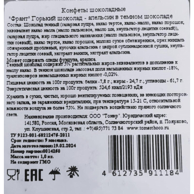 Конфеты Томер Франт горький шоколад апельсин, 1кг