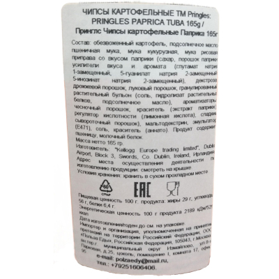 Чипсы Pringles картофельные паприка, 165г
