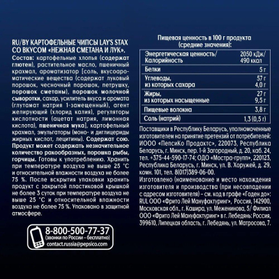 Чипсы Lays Stax нежная сметана/лук, 9шт/уп