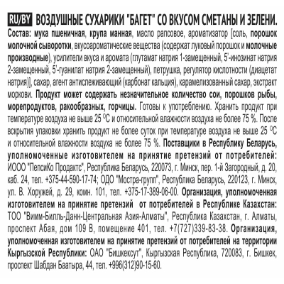 Сухарики Хрустим багет сметана/зелень, 100г