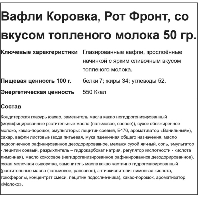 Вафли Коровка вкус топленое молоко глазированные, 50гх25шт/уп