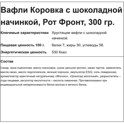 Вафли Коровка с шоколадной начинкой, 300г