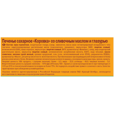 Печенье Коровка сахарное со сливочным маслом/глазурью, 115г