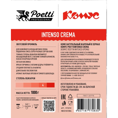 Кофе в зернах Poetti Комус Intenso Crema, упаковка 1кг