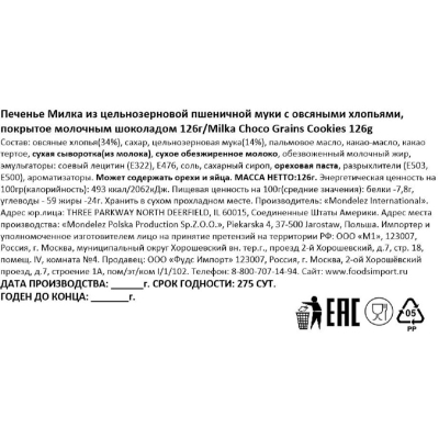 Печенье Милка из цель.муки с овсяными хлопьями,покрыт.молоч.шок., 126г