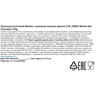 Шоколад Милка молочный с цельным лесным орехом, 270г