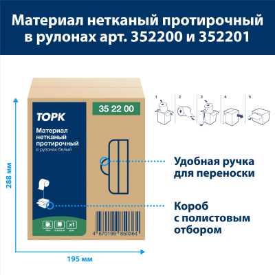 Материал протирочный нетканый Tork Advanced 1-сл белый 266лx1рул/кор 352200