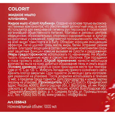 Мыло жидкое Colorit Клубника, 1000 мл