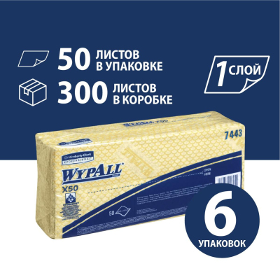 Материал протирочный нетканый WypAll X50 Желтый 1сл 50л/6пач/уп 7443