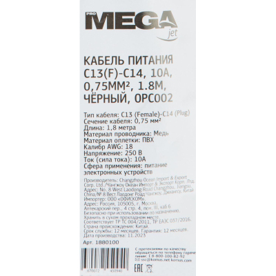 Кабель питания ProMega C13(F)-C14, 10А, 0,75мм2, 1.8м, чер (OPC002)