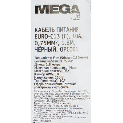 Кабель питания ProMega Euro-C13 (F), 10А, 0,75мм2, 1.8м, чер (OPC001)