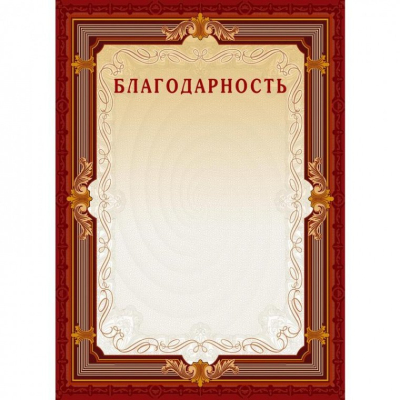 Благодарность А4 230 г/кв.м 10 штук в упаковке (коричневая рамка без герба, А4-15/Б)