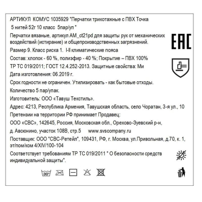 Перчатки рабочие трикотажные с ПВХ Точка 5 нитей 10 класс 52 г (размер 9, 5 пар в упаковке)