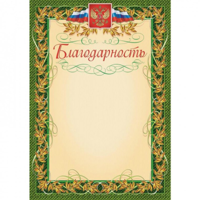 Благодарность А4 235 г/кв.м 15 штук в упаковке (зеленая рамка с гербом, КЖ-158)